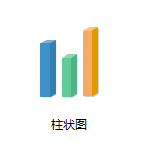 亿图柱状图