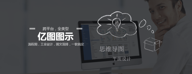 亿图图示流程图制作软件