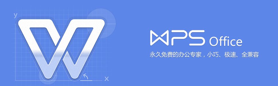 金山WPS