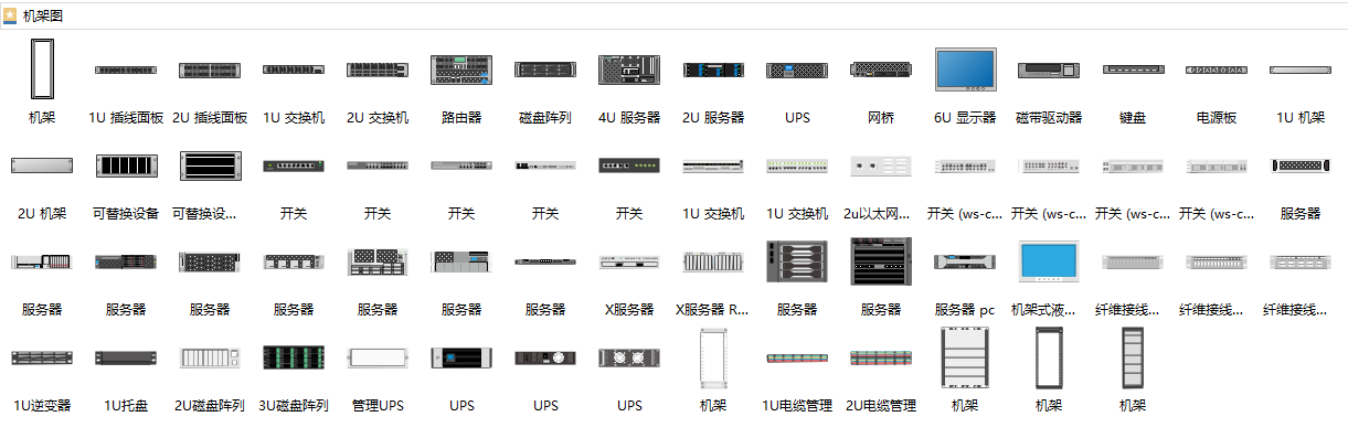 亿图机架图符号