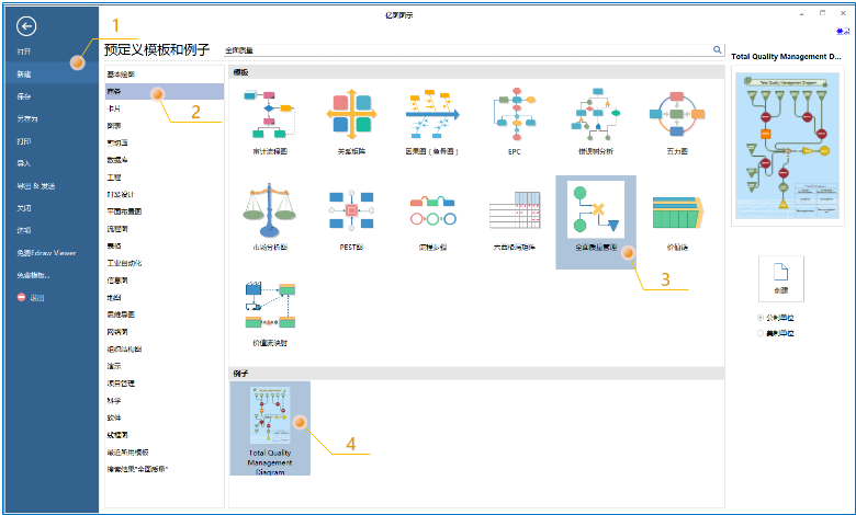 亿图全面质量管理新建