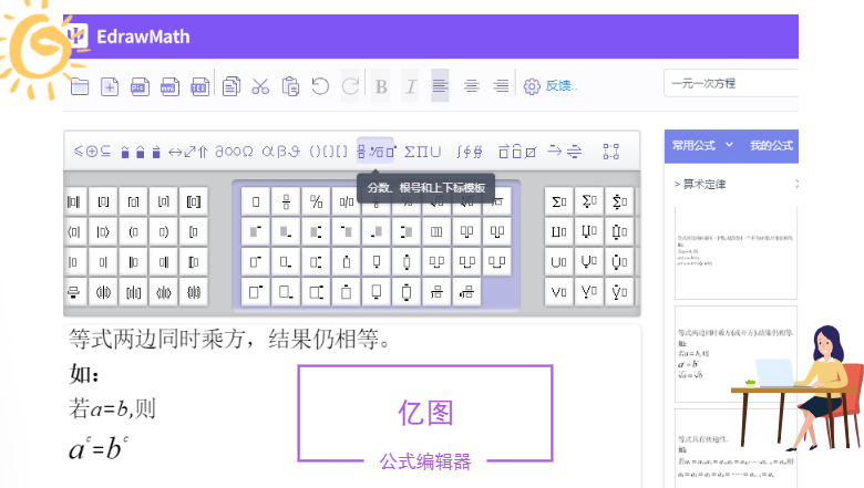 亿图公式编辑器编辑上下标符号