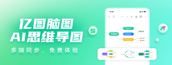 亿图脑图