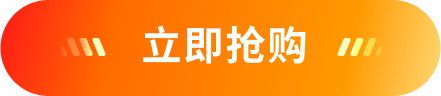 立即购买