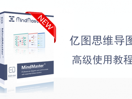 MindMaster高级教程