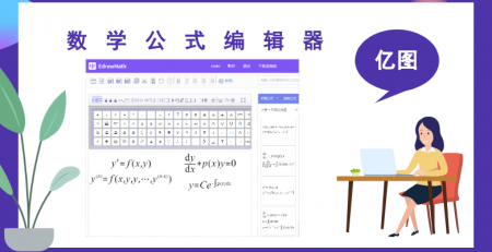 亿图公式编辑器