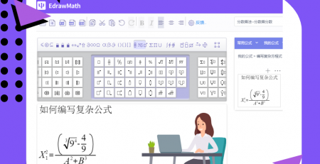 亿图公式编辑器制作复杂公式