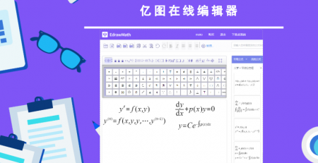 亿图在线公式编辑器