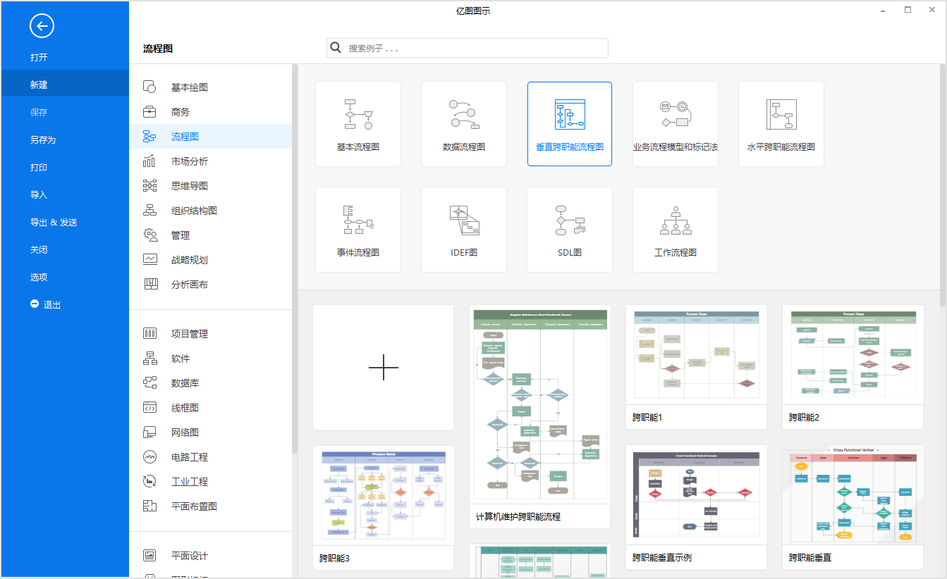 跨职能流程图新建