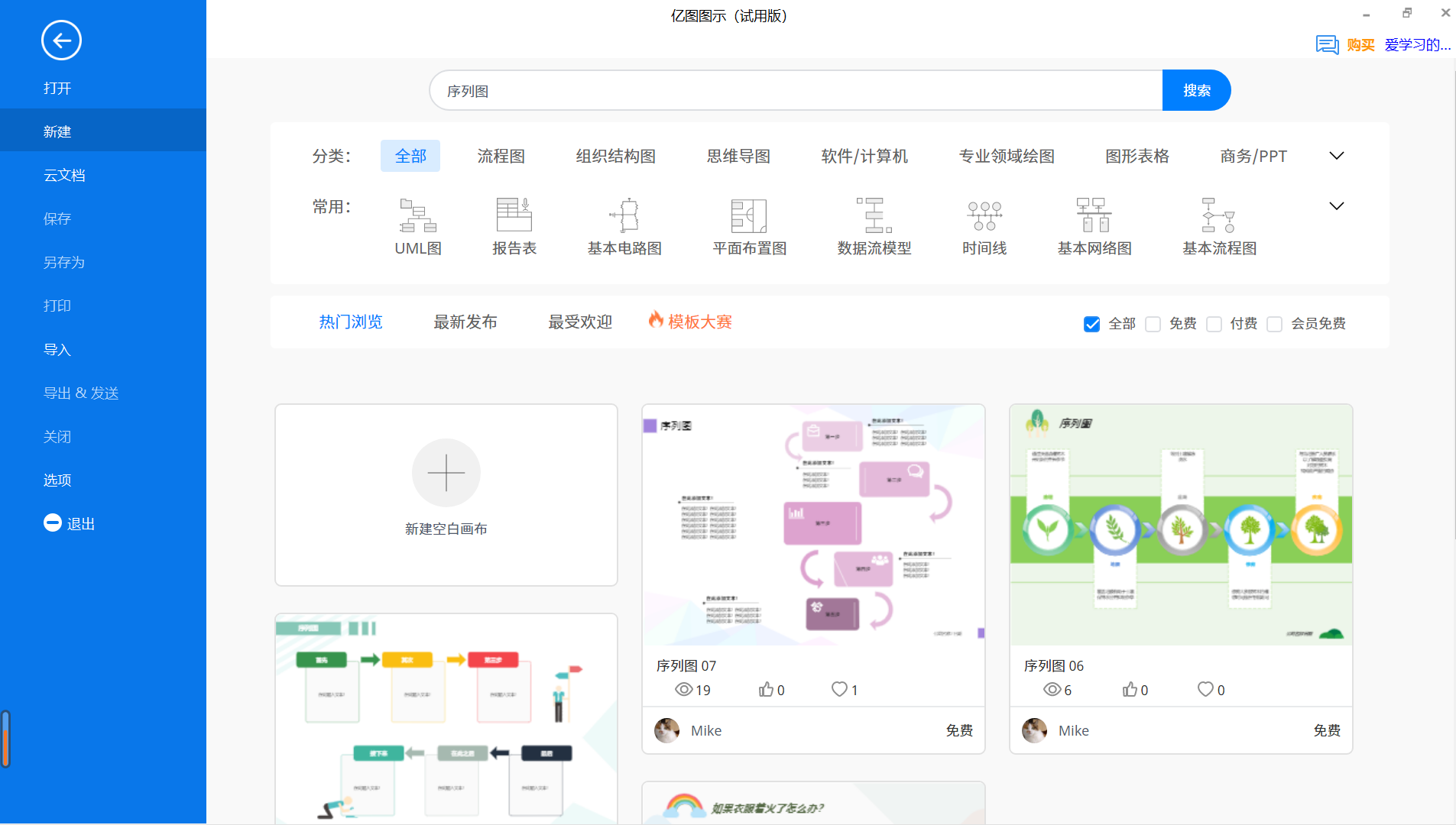 顺序图新建