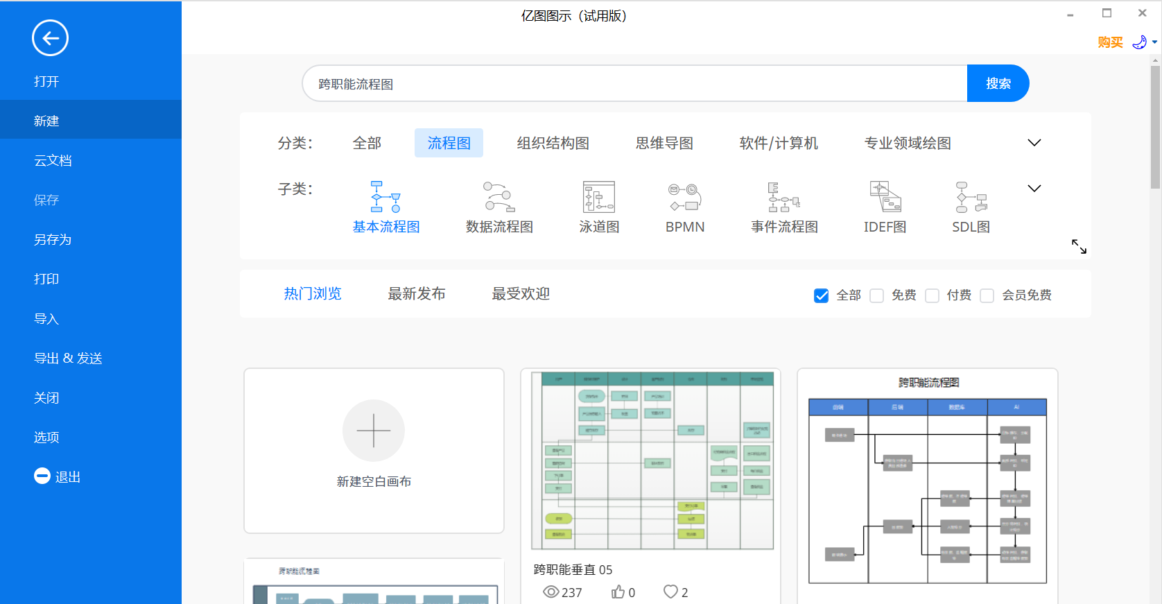 跨职能流程图新建