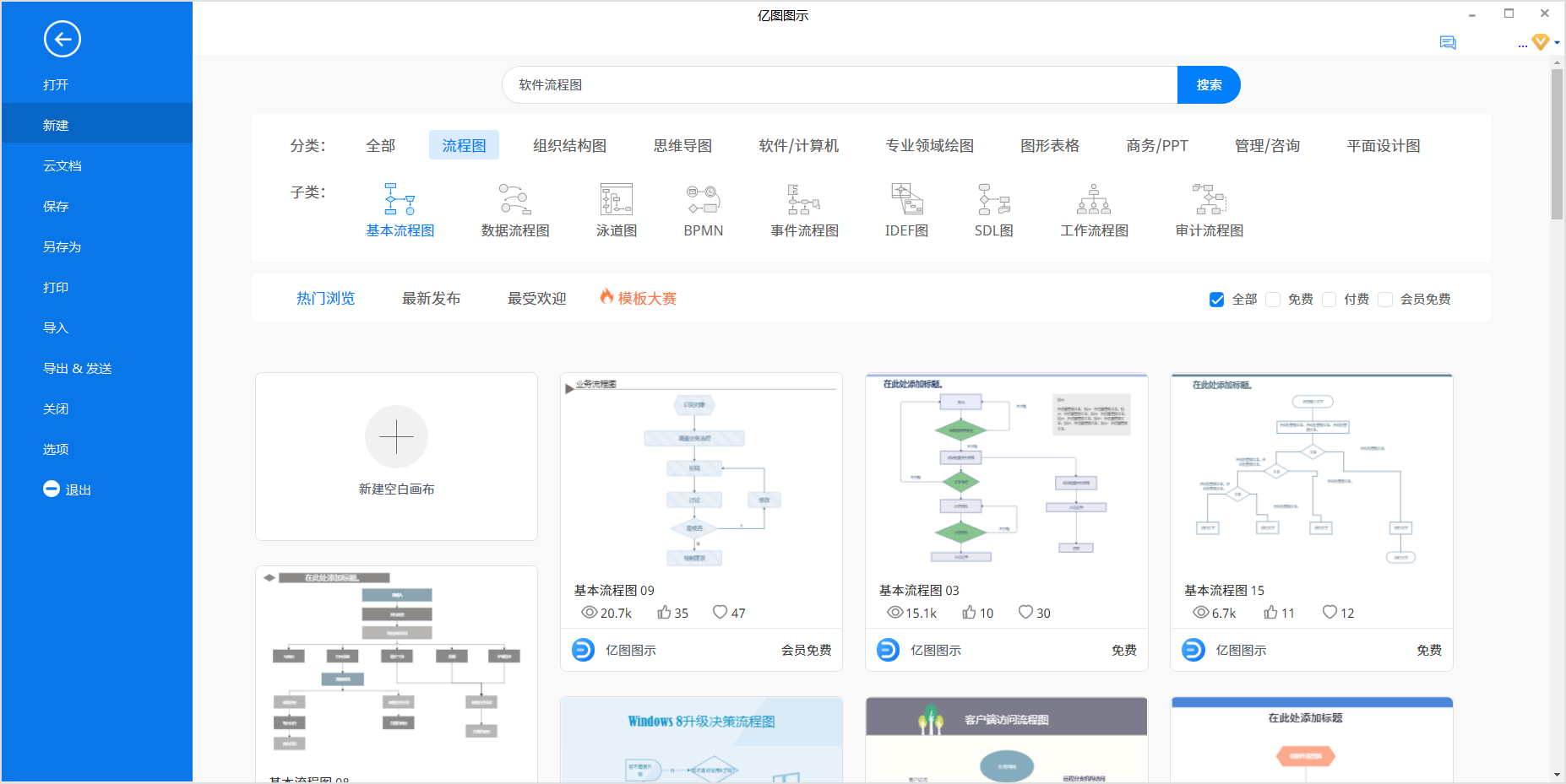 软件流程图新建