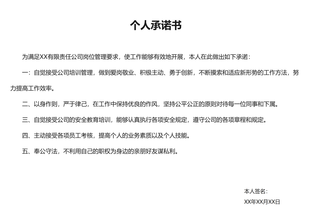 承诺书模板
