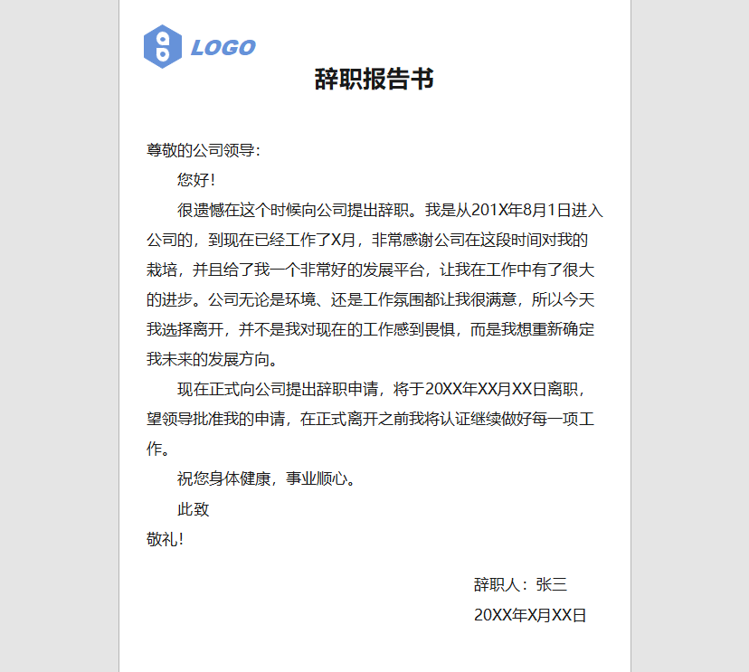 辞职报告书