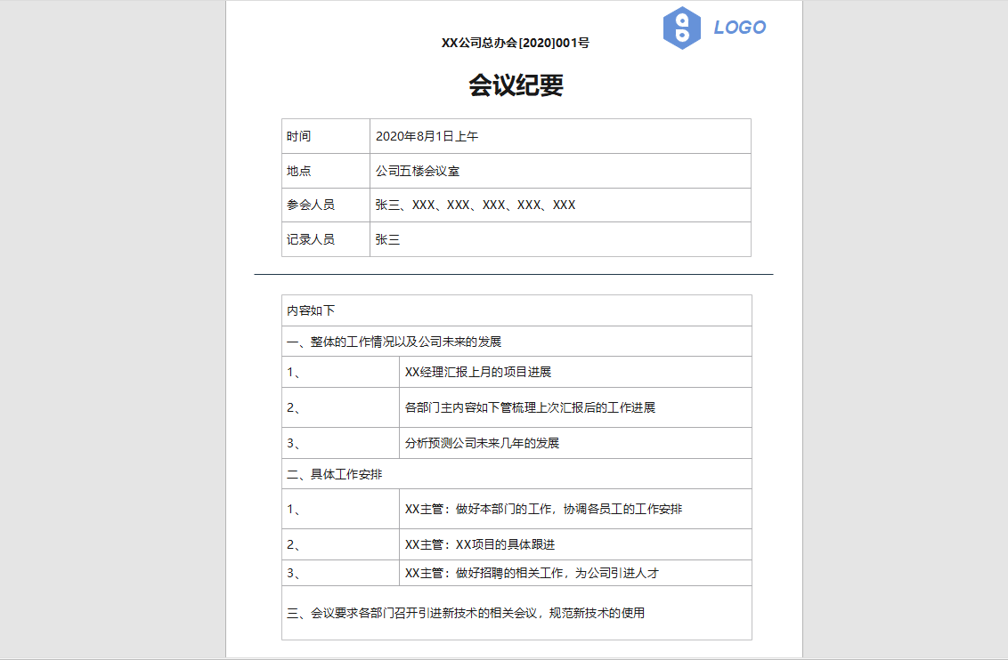 会议纪要模板