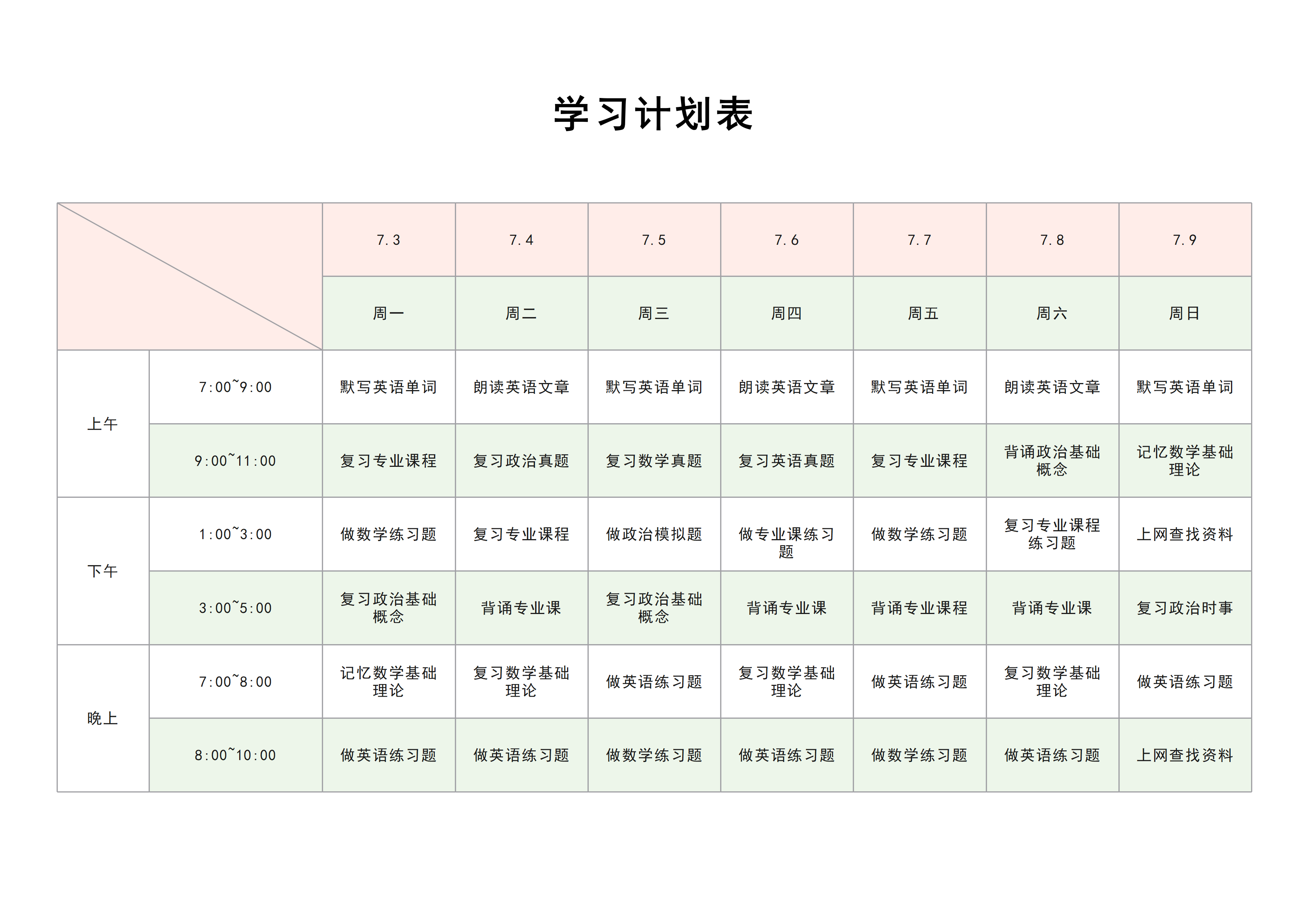 学习计划表