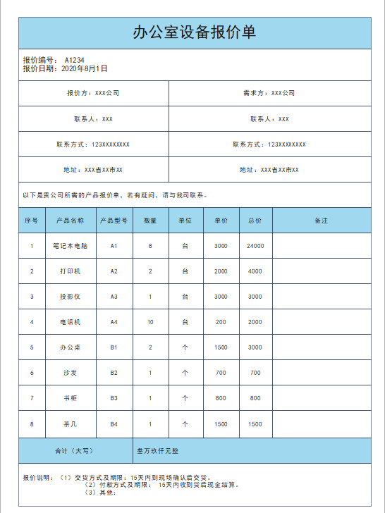 报价单